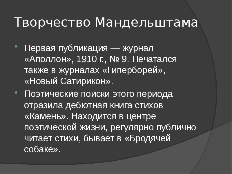 Мандельштам особенности творчества презентация