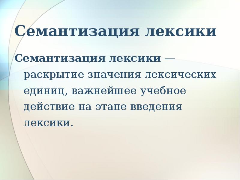 Семантизация