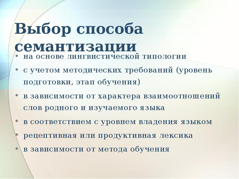 На основе каких выбранных способов. Основные способы семантизации лексики.. Семантизация лексических единиц это. Переводные и БЕСПЕРЕВОДНЫЕ способы семантизации лексики. Способы и приемы семантизации лексических единиц.