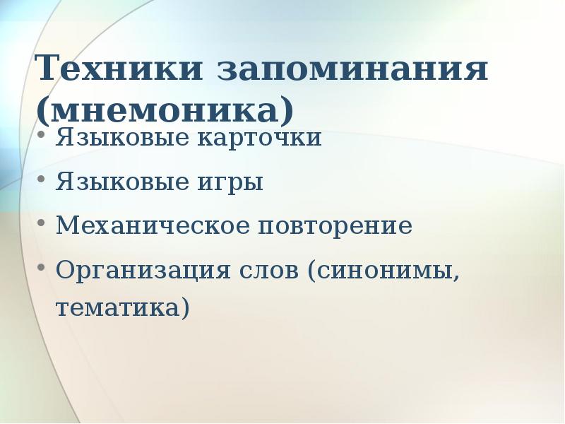 Методика запоминания