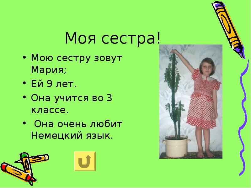 Твою сестру зовут