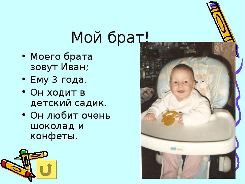 Как зовут брата