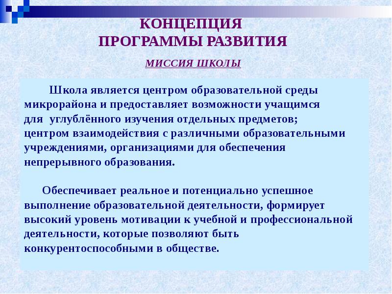 Концепция программы развития