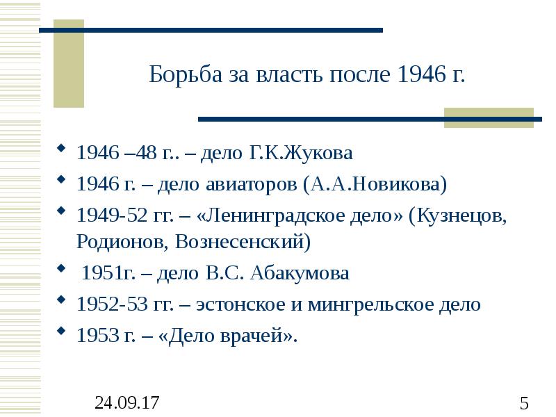 Борьба за власть. Дело врачей Ленинградское дело Мингрельское дело. Дело Авиаторов 1946 г. Авиационное дело 1946 кратко. Дело Жукова 1946.