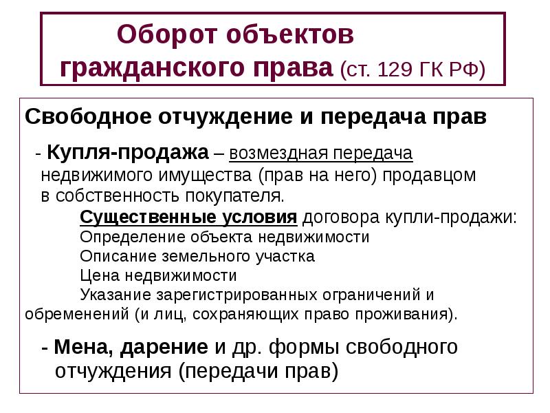 Вещи в свободном обороте. Объекты ограниченные в гражданском обороте. Вещи в гражданском обороте.