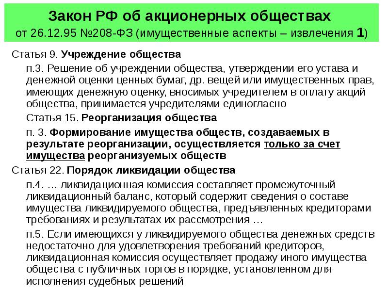 Публичное акционерное общество федеральный закон. Закон об АО. ФЗ об акционерных обществах 208-ФЗ. Федеральный закон 208-ФЗ. ФЗ "об АО"..