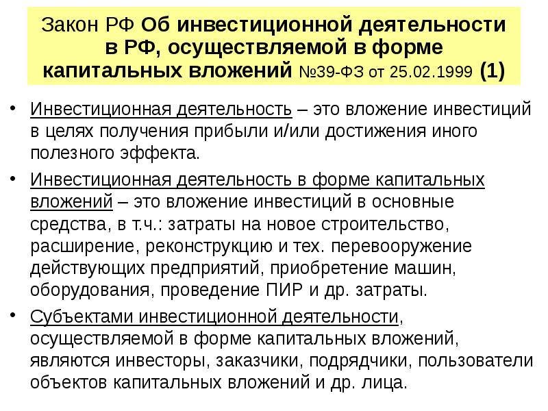 Инвестиционную деятельность осуществляют. Инвестиции закон. Инвестиционная деятельность в РФ. ФЗ об инвестиционной деятельности. Законодательство об инвестиционной деятельности в РФ кратко.