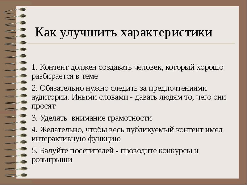 Улучшение характеристик. Как улучшить рекламу. Как улучшить характер. Свойства рекламы.