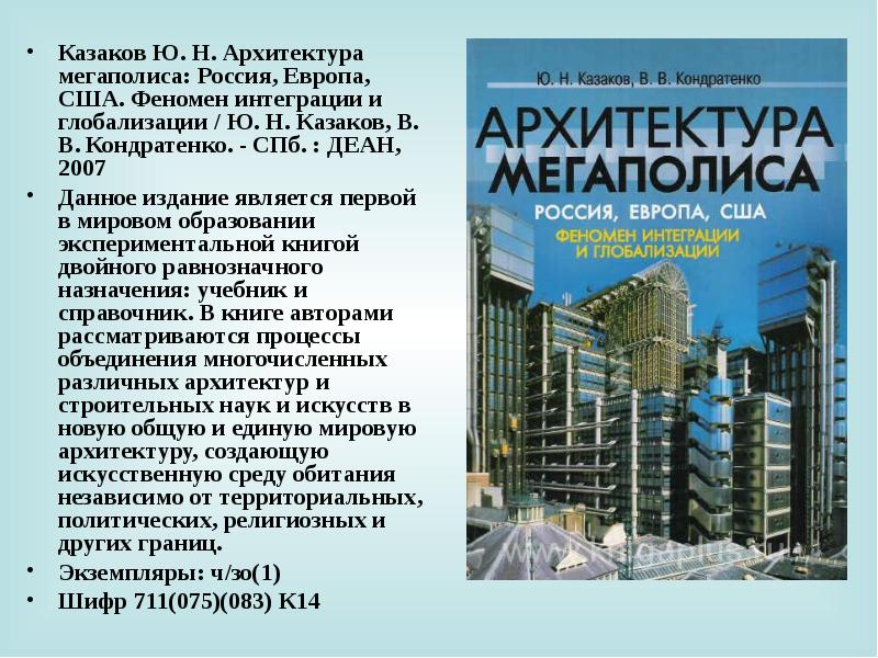 Издании являющемся. Казаков архитектура мегаполиса 2007. Дизайн архитектурной среды книга. Дизайн среды учебник. Архитектура Мегаполис рассказ.