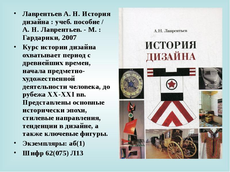 История дизайна. Лаврентьев история дизайна. История дизайна Лаврентьев 2007. Учебное пособие история дизайна.