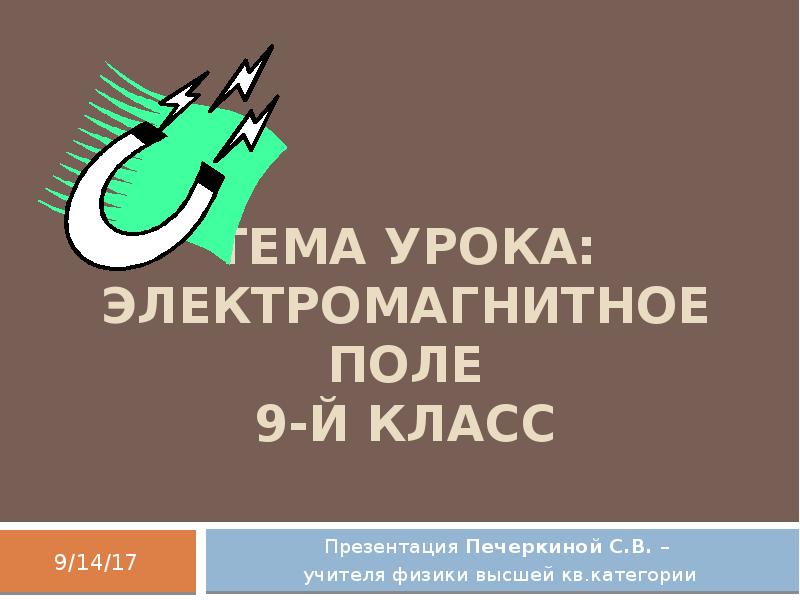 Магнитные явления физика 8 класс конспект. Однородные и многородные магнитные поля. Урок магнитное поле 9 класс. Конспект по физике индукция магнитного поля 9. Урок магнитное поле 9 класс.