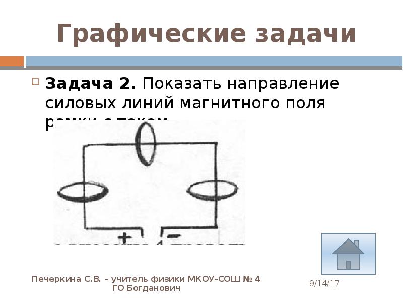 Показать направление тока