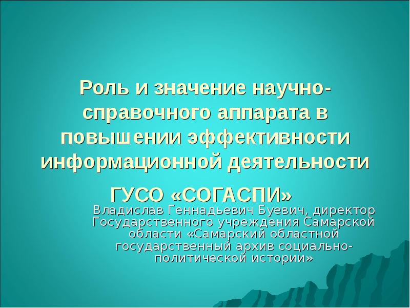 Научное значение. Информационная справка НИОКР. Владислав Феликсович Буевич. Важности НИОКРА.