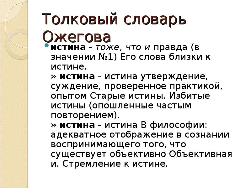 Толкового словаря значение слов. Значение слова правда. Правда словарь Ожегова. Определение слова правда. Истины смыслы слова.