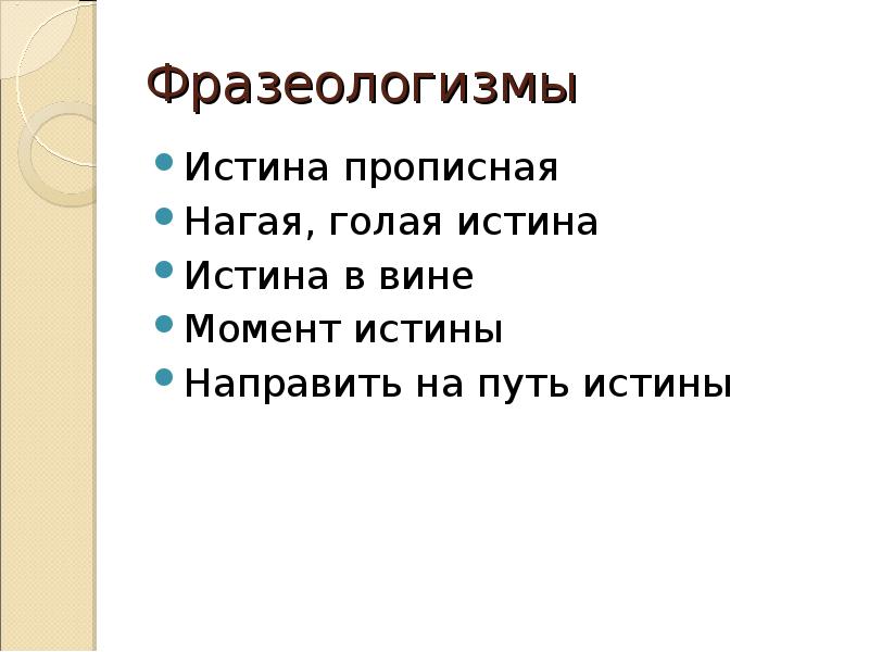 0 истина. Прописные истины фразеологизм. Истина фразеологизмы. Фразеологизмы истина правда. Фразеологизмы про правду.