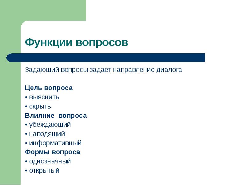 Влияющие вопросы. Функции вопросов. Функции диалога. Информативный диалог пример. Основные направления диалога.