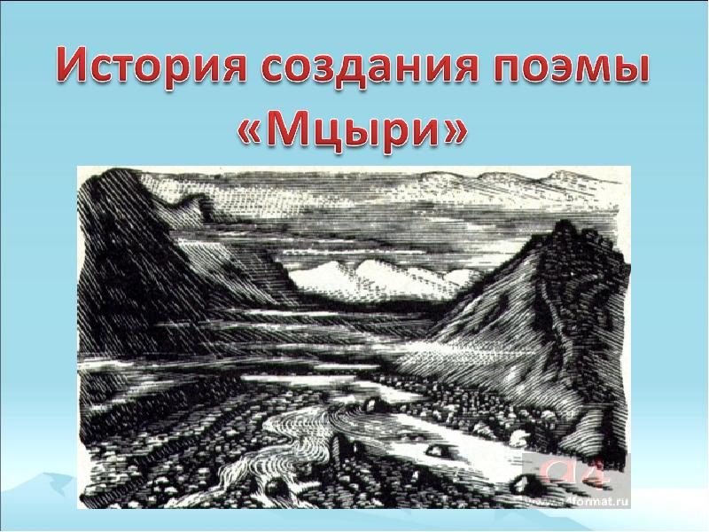 М ю лермонтов мцыри история создания