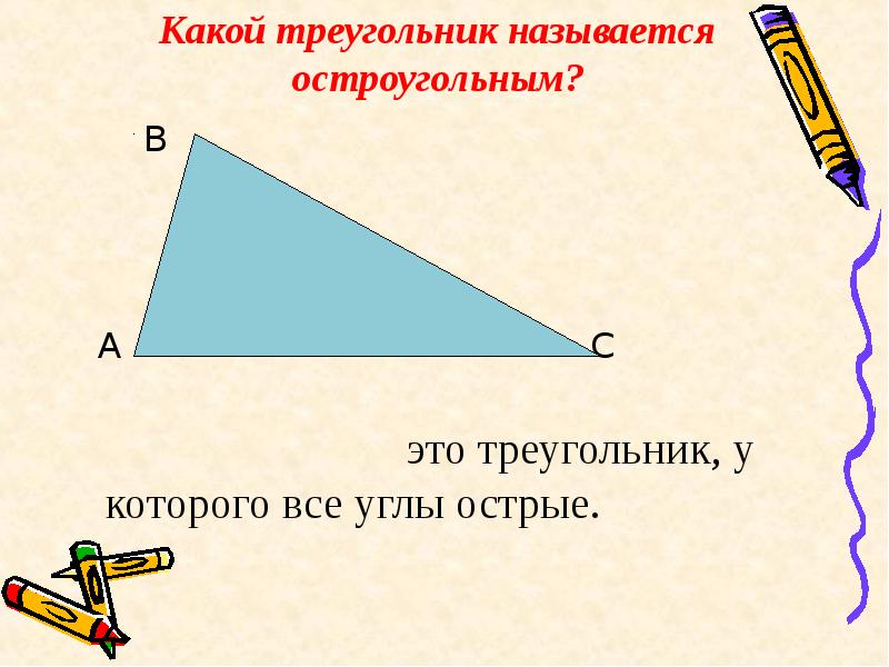 Треугольник где все углы острые рисунок