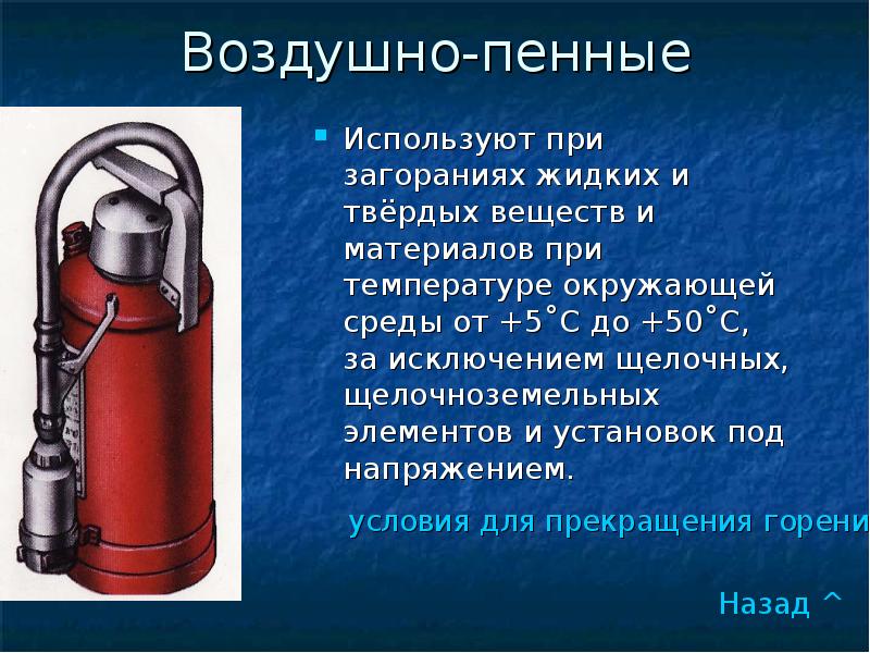 Пассажирские вагоны оборудуются воздушно пенными огнетушителями марки