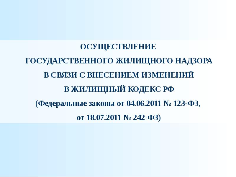 Жилищное положение. Жилищный кодекс государственный жилищный надзор. 123-ФЗ от 2011 о внесении изменений в жилищный кодекс. ГЖН.