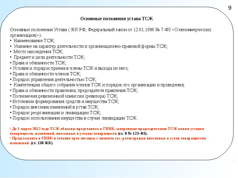 Устав тсж по новому жилищному образец - 94 фото