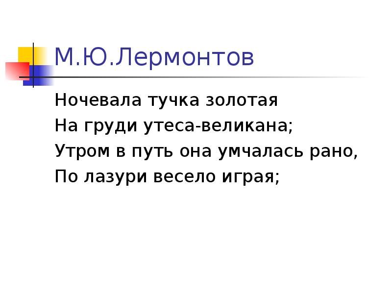 Ночевала тучка золотая на груди утеса великана. Ночевала тучка Золотая Лермонтов. Ночевала тучка Золотая на груди утеса-великана синтаксический разбор. Ночевала тучка Золотая Хорей схема. Ночевала тучка Золотая фонетический разбор.