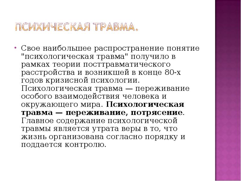 Данное понятие распространяют. Понятие психологической травмы. Концепции психической травмы. Психологические теории несчастных случаев.. Понятие психологической травмы в психологии.