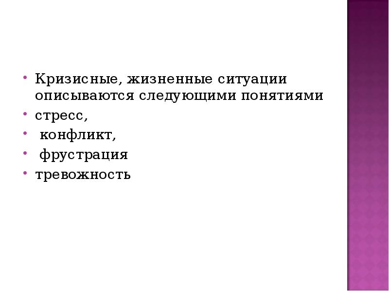 Ситуация кризиса. Кризисная жизненная ситуация. Кризисные ситуации в психологии. Темы кризисной психологии. Психология кризисных ситуаций презентация.