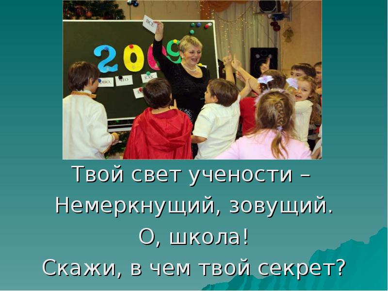 Не школа сказать. Школа восьмое чудо света песня. Картинка по секрету всему свету для презентации. Секреты твоих одноклассников. Немеркнущий свет.