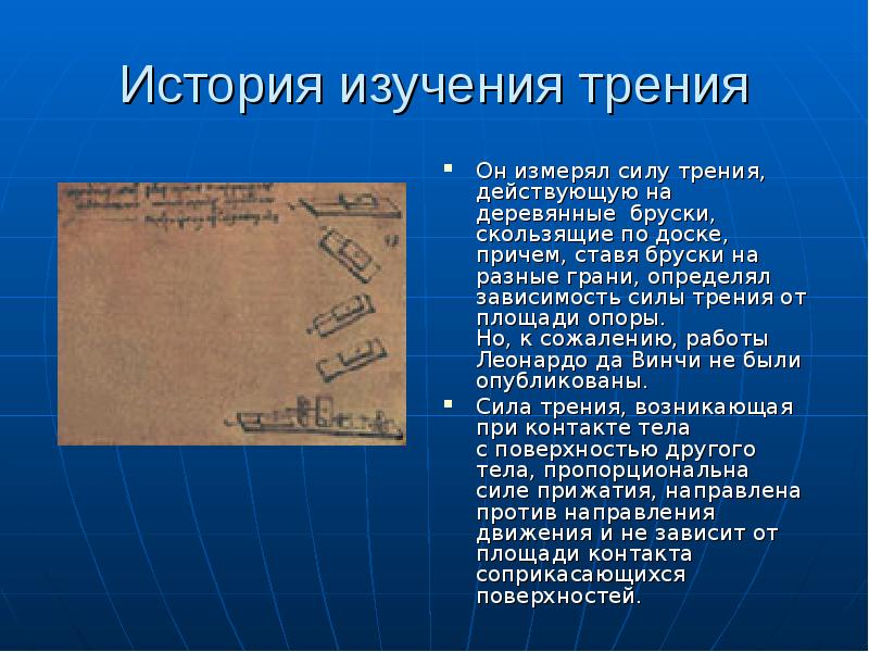 Исследование трения. История исследования силы трения. Первые исследования силы трения. История изучения силы трения. Кто открыл силу трения.