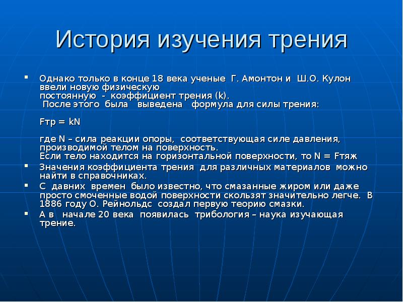 Исследование трения. История изучения силы трения. История исследования силы трения. Сила трения ученый. Первые исследования силы трения.