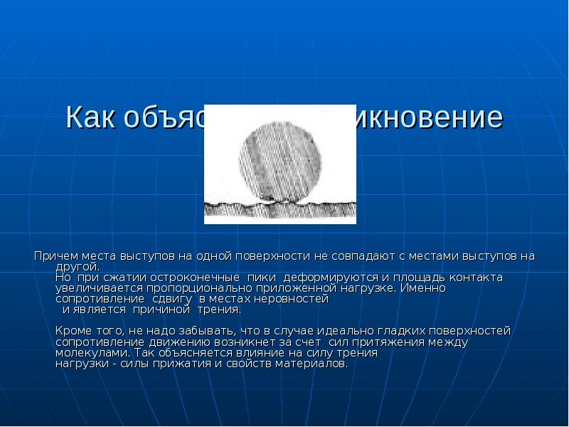 Возникновение трения. Чем может обьяснено возникновение сил трения быть объяснено. Характеристика земно1 поверхности.