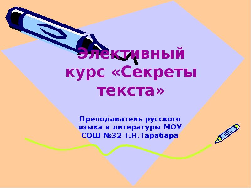 Секрет текст. Секреты текста. Секреты текста 10 класс Гращенко. Элективный курс. В чем секреты текста.