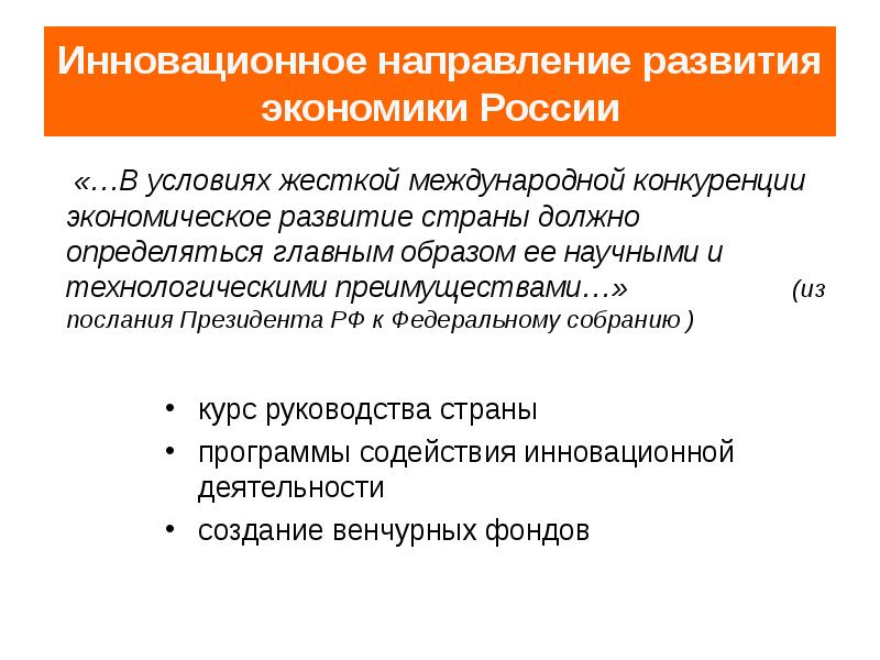 Инновационная экономика направления развития. Направления инновационного развития. Инновационные направления развития экономики в России. Инновационные направления бизнеса.