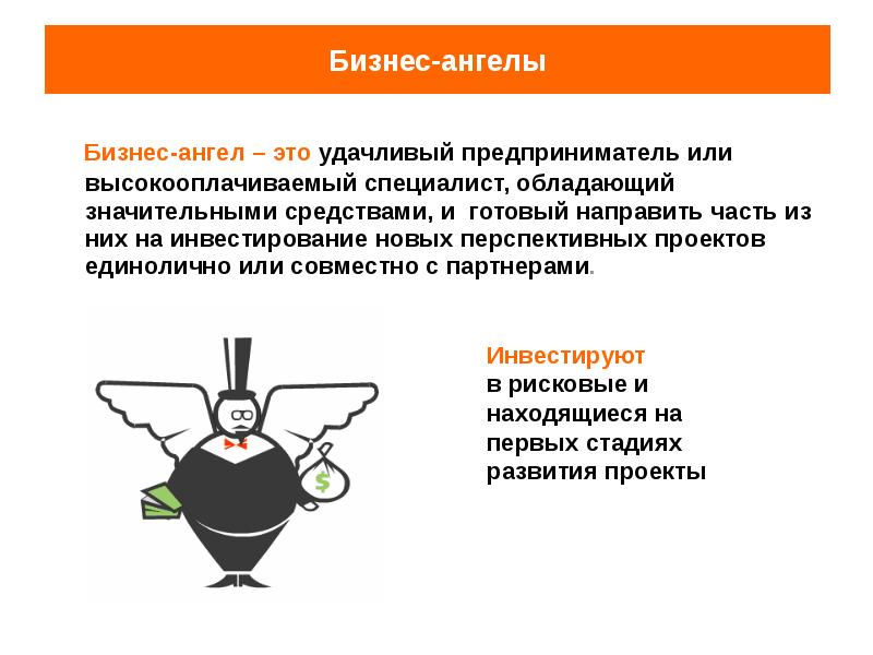 Проект бизнес ангелы. Бизнес ангелы. Бизнес ангелы России. Ангельский инвестор. Кто такие бизнес ангелы.