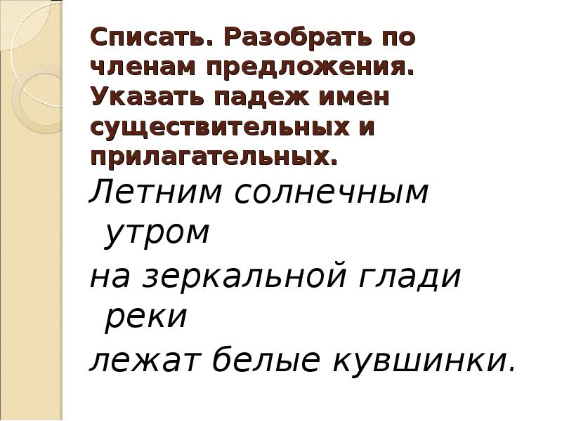 Спишите разбор. Разбор предложения по падежам. Разобрать предложение по падежам. Списать, разобрать по членам предложения,. Спишите разберите предложение по членам.