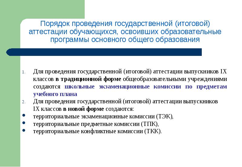 Государственные экзаменационные комиссии для проведения государственной