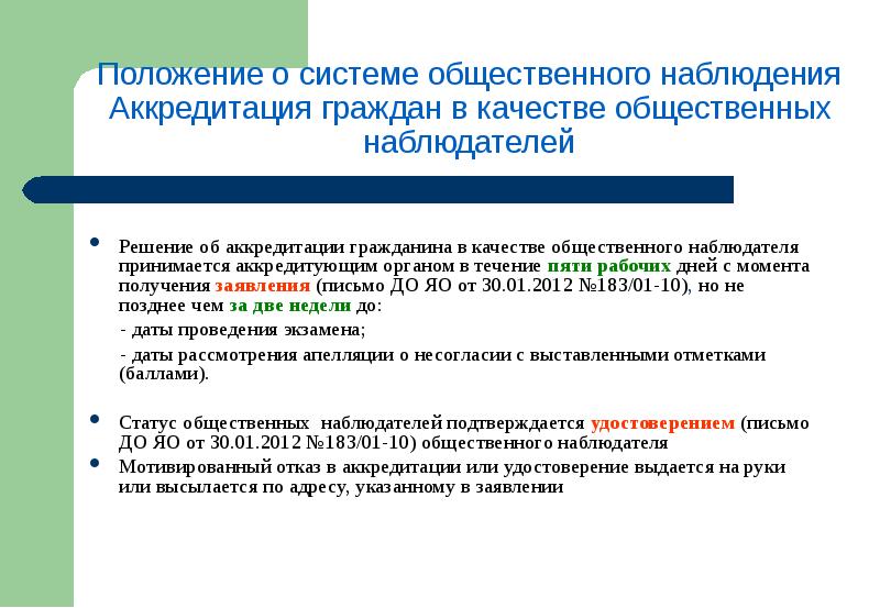 Аккредитация граждан в качестве общественных наблюдателей