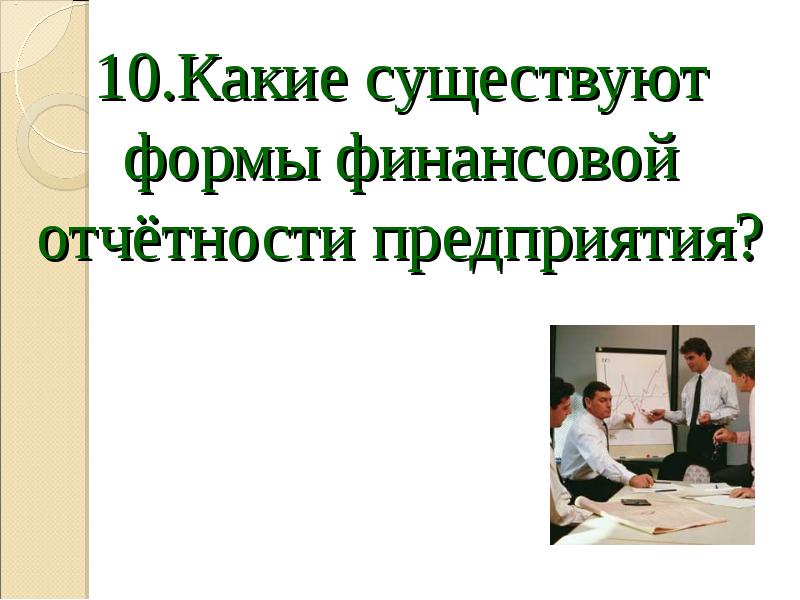 Формы финансов предприятий. Московский финансовый форму презентации. Какие бывают формы отзыва.