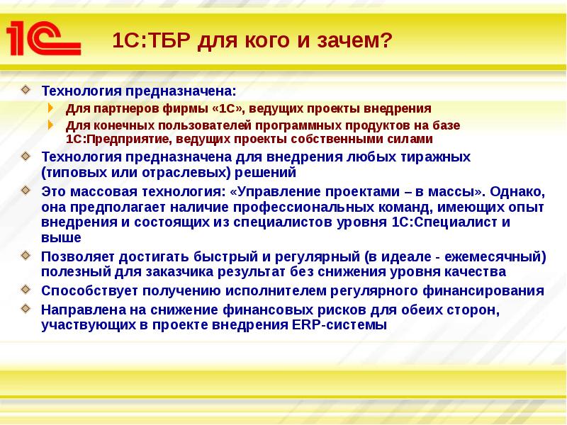 Почему технология. 1с технология быстрого внедрения. Технология внедрения 1с:предприятия. Технология быстрых результатов. Результат проекта внедрения 1с.