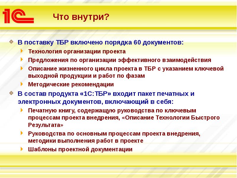 Порядок 60. 1с технология быстрого результата. Технология быстрых результатов. Проектное предложение образец. Проект предложения в организации.