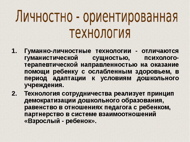 Личностные технологии