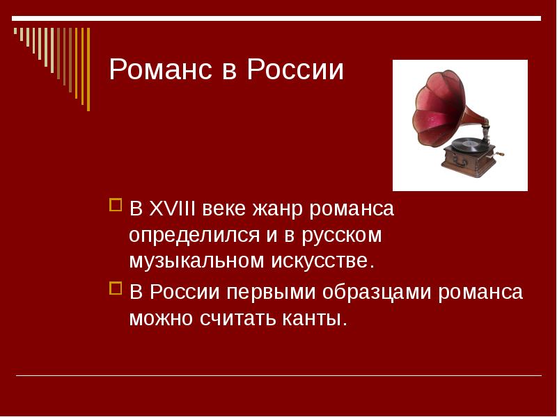 Романс жанр. Жанры романса. Романс в России. Романс как Жанр музыки в 18 веке. Романс в 18 веке в России.