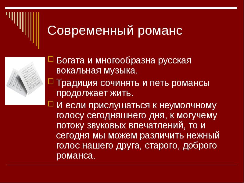 Романс презентация 5 класс