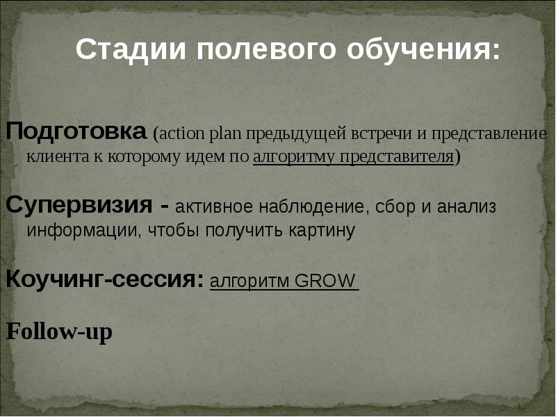 Приведу или предыдущий. Этапы полевого обучения. Шаги полевого обучения. Задачи полевого тренинга. Навыки полевого обучения.