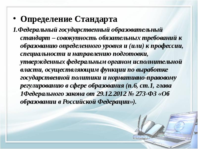 Федеральное определение. Понятие стандарт и ФГОС. Понятие федеральный государственный образовательный стандарт. ФГОС определяют:. Понятие стандарта в образовании.