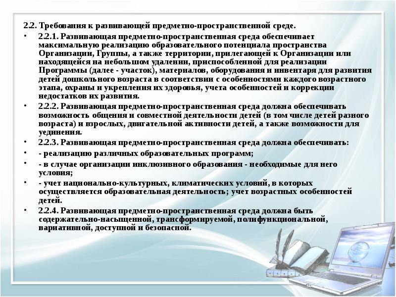 Развивающие требования. Мониторинг предметно-пространственная среда. П.3.3,2. требования предметно-пространственная образовательная среда. Приказ по итогам мониторинга РППС В ДОУ.