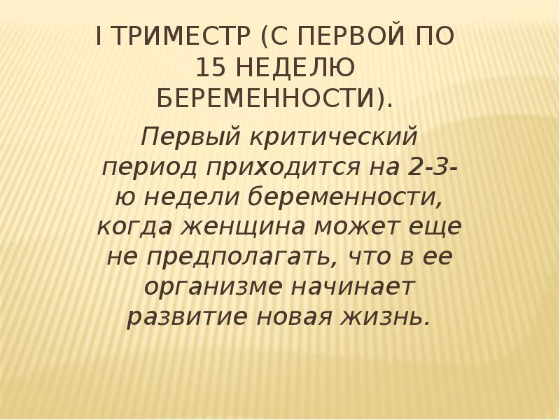 Приходящимся на период. Критические периоды беременности по акушерским неделям. 3 Критических периода беременности. Первый критический период. Первый критический период беременности.