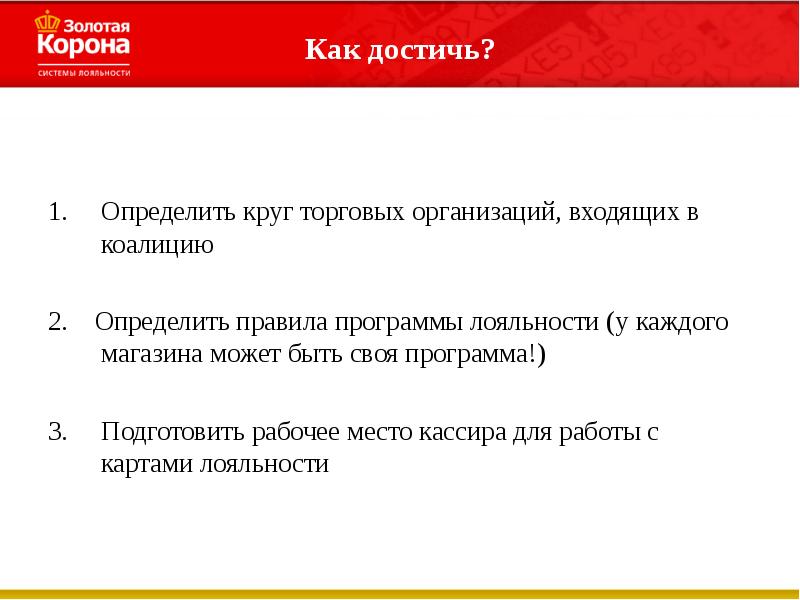 2 правила программу. Программа лояльности шаблон. Программа лояльности для продавцов. Скрипт по программе лояльности. Скрипт для кассира.