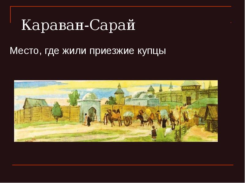 Где живет купец. Караван-сарай в Волжской Булгарии. Волжская Булгария сейчас. Ошель город Волжской Булгарии. Караван сарай Биляр.